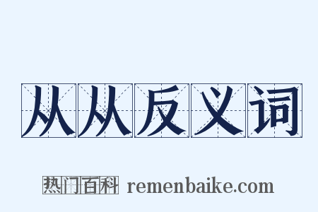 从从反义词是什么意思的图片